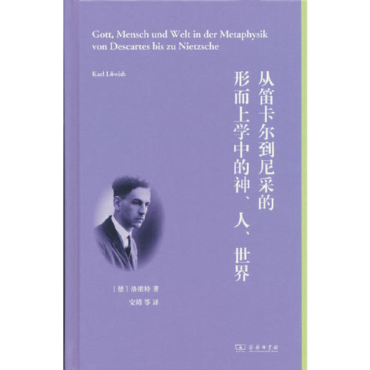 从笛卡尔到尼采的形而上学中的神.人.世界 商品图0