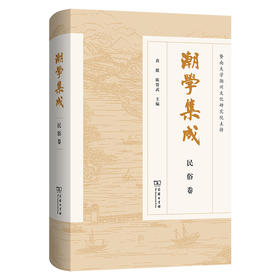 潮学集成.民俗卷