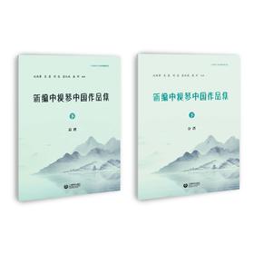 新编中提琴中国作品集（下）