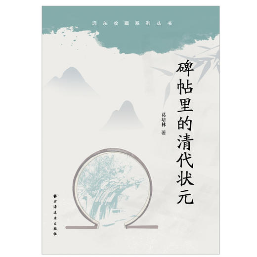 碑帖里的清代状元 商品图1