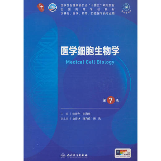 医学细胞生物学(第7版) 商品图0