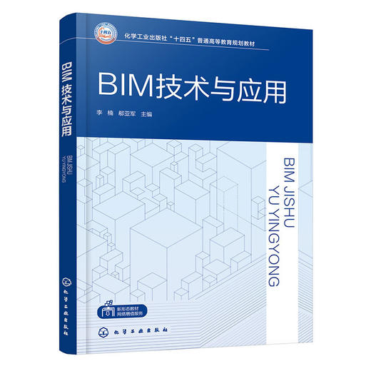 BIM技术与应用 商品图1