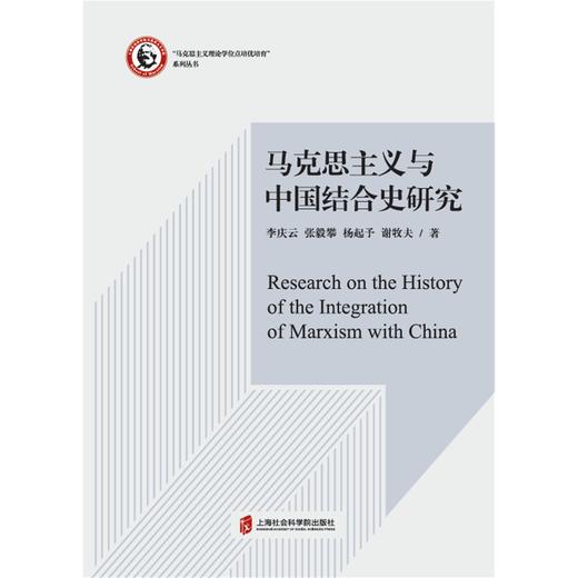 马克思主义与中国结合史研究 商品图1