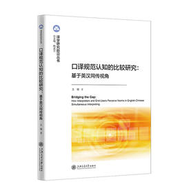 口译规范认知的比较研究:基于英汉同传视角