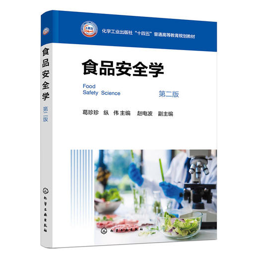 食品安全学(第二版) 商品图1