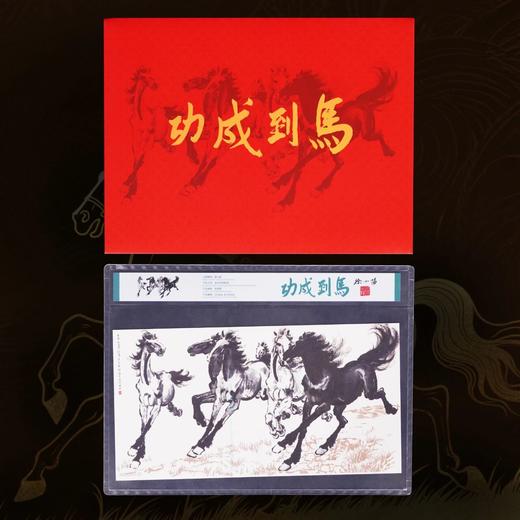 《马到成功》炫彩钞艺券/画，由徐悲鸿长孙、徐悲鸿艺术馆馆长徐小阳亲自牵头，重磅推出， 商品图1