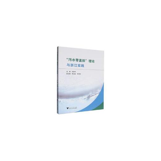 污水零直排理论与浙江实践 商品图0