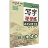 2026春司马彦字帖同步配套写字课课练高中必修下册、英语课课练高中必修第三册可选高中生字帖 商品缩略图1