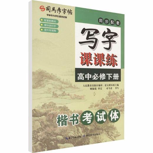 2026春司马彦字帖同步配套写字课课练高中必修下册、英语课课练高中必修第三册可选高中生字帖 商品图1