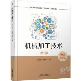 机械加工技术(第3版)