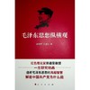 毛泽东思想纵横观 商品缩略图1