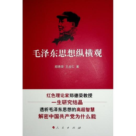 毛泽东思想纵横观 商品图1