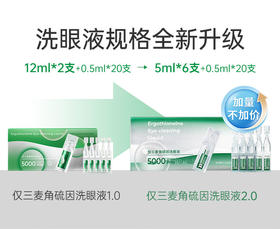 仅三麦角硫因洗眼液 | 温和无刺激、零防腐剂添加、专为长时间用眼、屏幕辐射、隐形佩戴等场景设计、缓解干涩、安心舒适