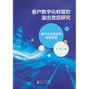 客户数字化转型的溢出效应研究:基于企业效率的微观证据 商品缩略图0