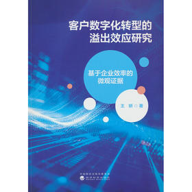 客户数字化转型的溢出效应研究:基于企业效率的微观证据