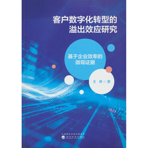 客户数字化转型的溢出效应研究:基于企业效率的微观证据 商品图0
