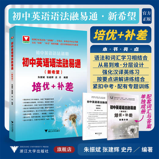 初中英语语法融易通（新希望）/适合不同基础学生使用/朱振斌/张建辉/史丹编著/浙江大学出版社/初中通用/工具书 商品图0