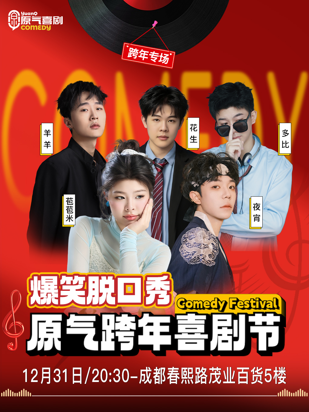 【跨年夜】成都·春熙路|原气喜剧爆笑脱口秀·互动秀|12月31日演