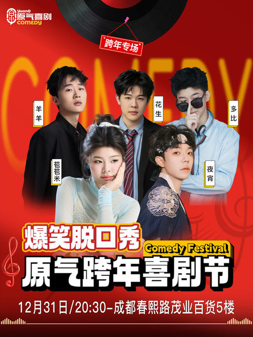 【跨年夜】成都·春熙路|原气喜剧爆笑脱口秀·互动秀|12月31日演 商品图0