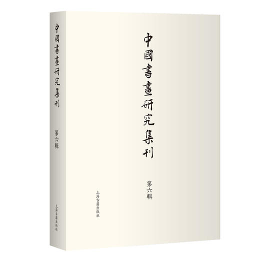 中国书画研究集刊.第六辑 商品图0