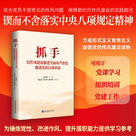 抓手:以作风建设推进全面从严治党.推进党的自我革命