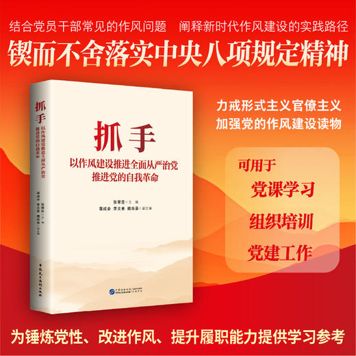 抓手:以作风建设推进全面从严治党.推进党的自我革命 商品图0