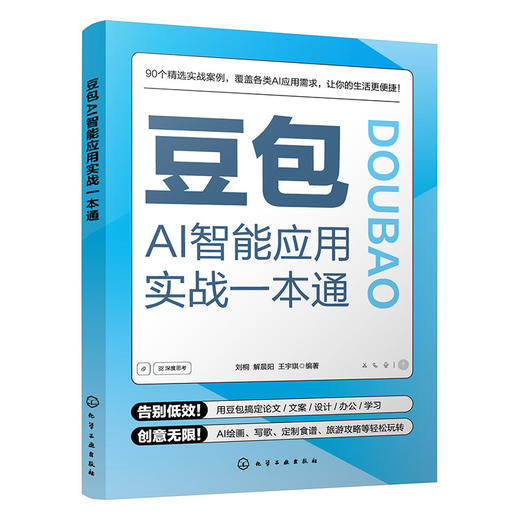 豆包AI智能应用实战一本通 商品图1