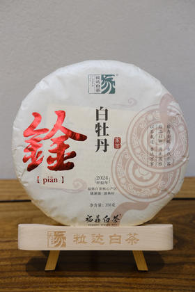 自家系列丨鍂 白牡丹 2024年 350g饼