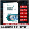 静脉输液药物调配(第二版) 商品缩略图0