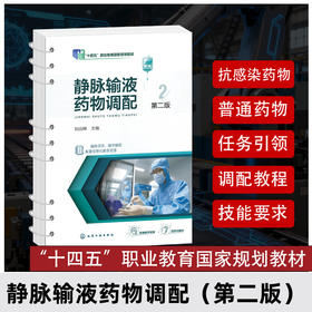 静脉输液药物调配(第二版)