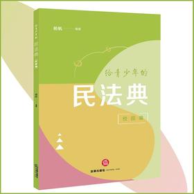 给青少年的民法典.校园编