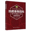 抗癌食物百科 商品缩略图1