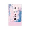 琼章瑶句 商品缩略图1