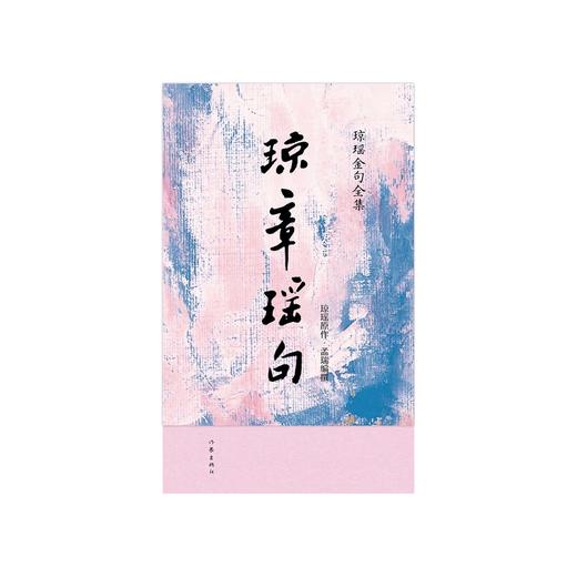 琼章瑶句 商品图1