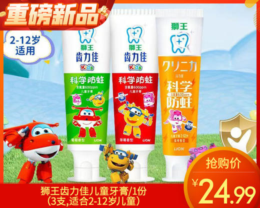 【预售-12月31日配送】狮王齿力佳儿童牙膏/1份（3支,适合2-12岁儿童）限用日期：28年9月 商品图0