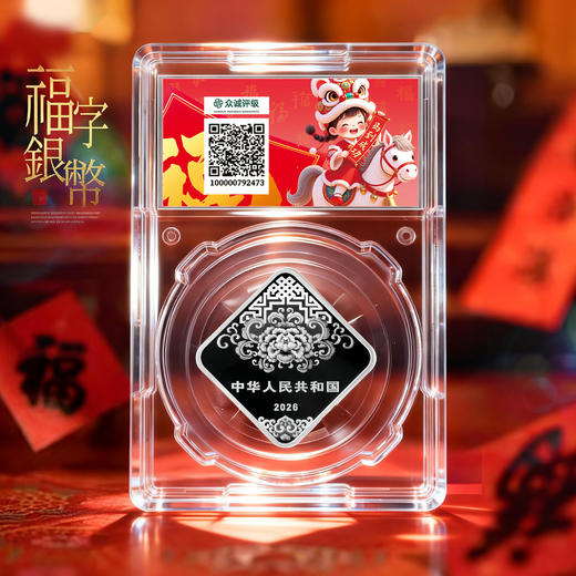 【售出不退】2026年贺岁福字金银币！首日封装纪念版！ 商品图3