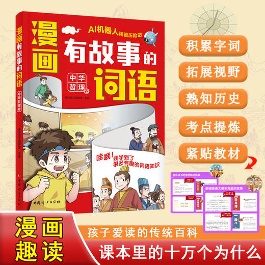 漫画有故事的词语.中华哲理卷 商品图0
