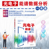 光电子能谱数据分析从入门到精通 商品缩略图0