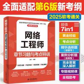 网络工程师章节习题与考点特训:适配第6版考纲