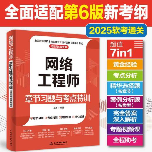 网络工程师章节习题与考点特训:适配第6版考纲 商品图0