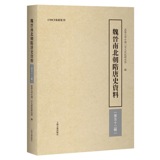 魏晋南北朝隋唐史资料.第五十二辑 商品图0