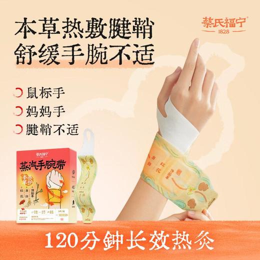 蔡氏福宁 红花当归蒸汽手腕带（5片装） 商品图2