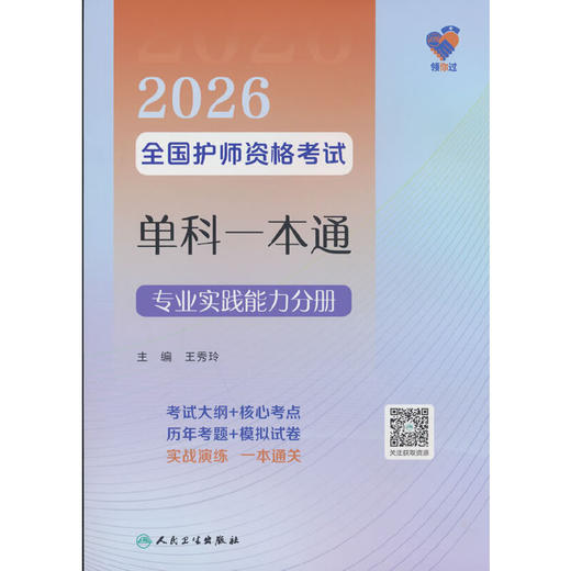领你过:2026全国护师资格考试单科一本通.专业实践能力分册 商品图0