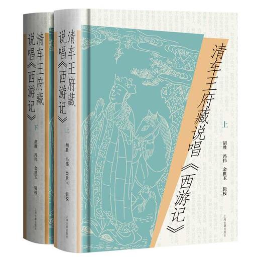 清车王府藏说唱《西游记》(全二册) 商品图0