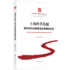 上海改革发展:新时代的战略擘画及其理论创新 商品缩略图0