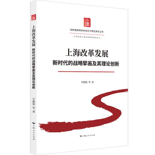 上海改革发展:新时代的战略擘画及其理论创新 商品图0