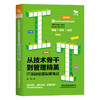 从技术骨干到管理精英:IT项目经理实操笔记 商品缩略图0