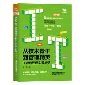 从技术骨干到管理精英:IT项目经理实操笔记