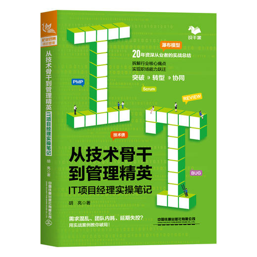 从技术骨干到管理精英:IT项目经理实操笔记 商品图0