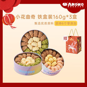 【美味零食丨akoko小花曲奇饼干礼盒装】精选优质原料，专业热风旋转炉烘焙，入口酥松可口，用料扎实厚道，配方简单干净，礼盒包装，送人自用两相宜